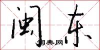 闽东怎么写好看