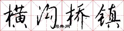 横沟桥镇怎么写好看