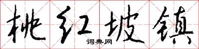 桃红坡镇怎么写好看