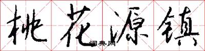 桃花源镇怎么写好看