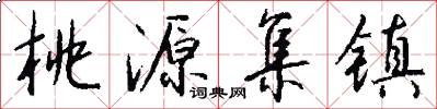 桃源集镇怎么写好看