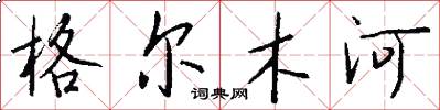 格尔木河怎么写好看