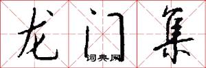 龙门集怎么写好看