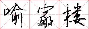 喻家楼怎么写好看