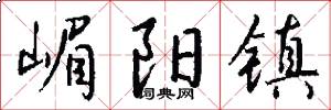 嵋阳镇怎么写好看