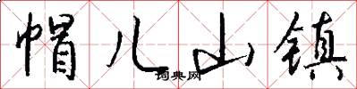 帽儿山镇怎么写好看