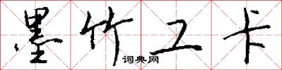 墨竹工卡怎么写好看