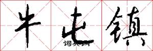 牛屯镇怎么写好看