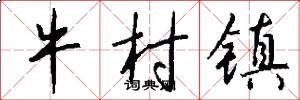 牛村镇怎么写好看