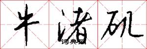 牛渚矶怎么写好看