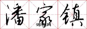 潘家镇怎么写好看