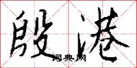 殷港怎么写好看