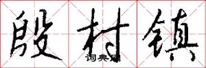殷村镇怎么写好看