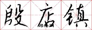 殷店镇怎么写好看