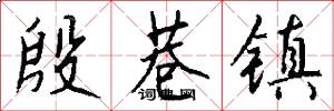 殷巷镇怎么写好看
