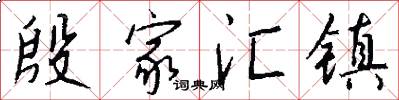 殷家汇镇怎么写好看