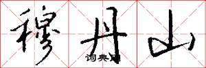 穆丹山怎么写好看