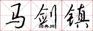 马剑镇怎么写好看
