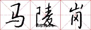 马陵岗怎么写好看