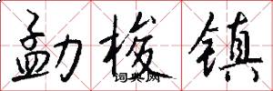 勐梭镇怎么写好看