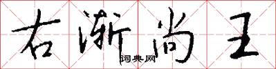 右渐尚王怎么写好看