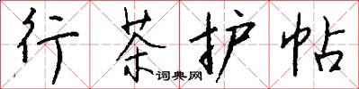 行茶护帖怎么写好看