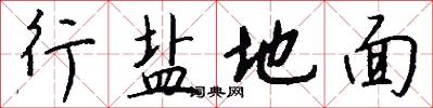 行盐地面怎么写好看