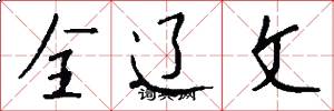 全辽文怎么写好看