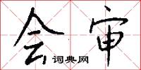 会审怎么写好看