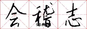 会稽志怎么写好看