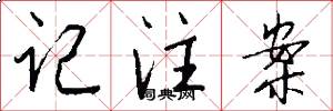 记注案怎么写好看