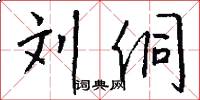 刘侗怎么写好看