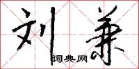 刘兼怎么写好看