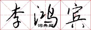 李鸿宾怎么写好看