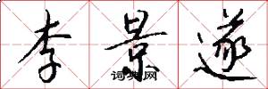 李景遂怎么写好看