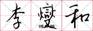 李燮和怎么写好看