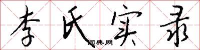 李氏实录怎么写好看