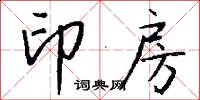 印房怎么写好看