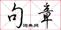 句章怎么写好看