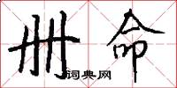 册命怎么写好看