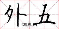 外五怎么写好看