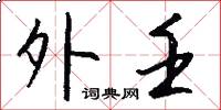 外壬怎么写好看