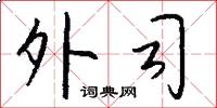 外司怎么写好看