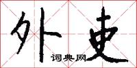 外吏怎么写好看