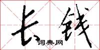 长钱怎么写好看