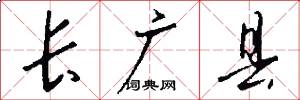 长广县怎么写好看