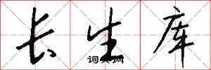 长生库怎么写好看