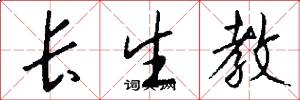 长生教怎么写好看