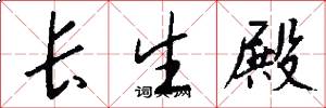 长生殿怎么写好看