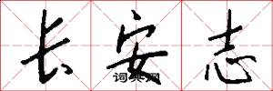 长安志怎么写好看